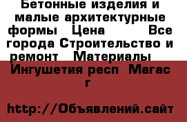 Бетонные изделия и малые архитектурные формы › Цена ­ 999 - Все города Строительство и ремонт » Материалы   . Ингушетия респ.,Магас г.